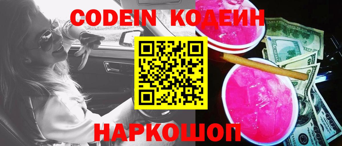 Codein Purple Drank Кропоткин
